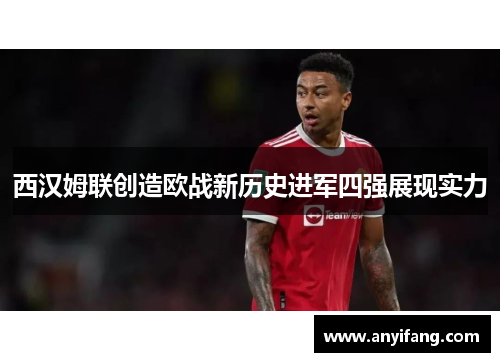 西汉姆联创造欧战新历史进军四强展现实力