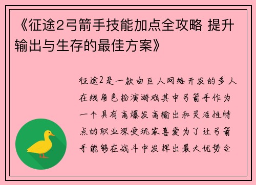 《征途2弓箭手技能加点全攻略 提升输出与生存的最佳方案》