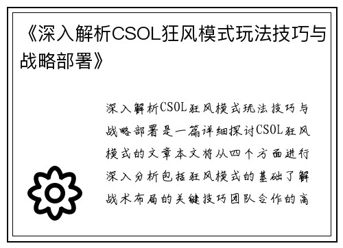 《深入解析CSOL狂风模式玩法技巧与战略部署》