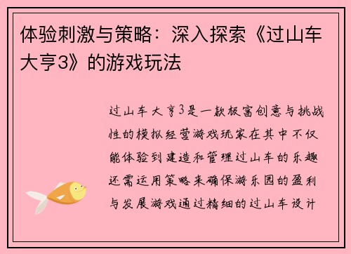 体验刺激与策略：深入探索《过山车大亨3》的游戏玩法
